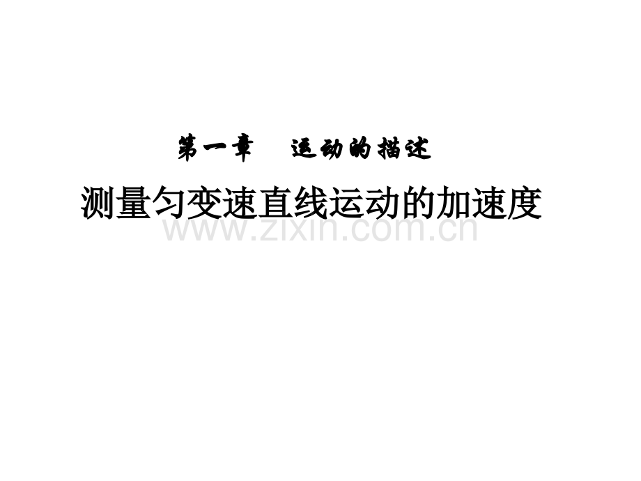 测量匀变速直线运动的加速度.pptx_第1页
