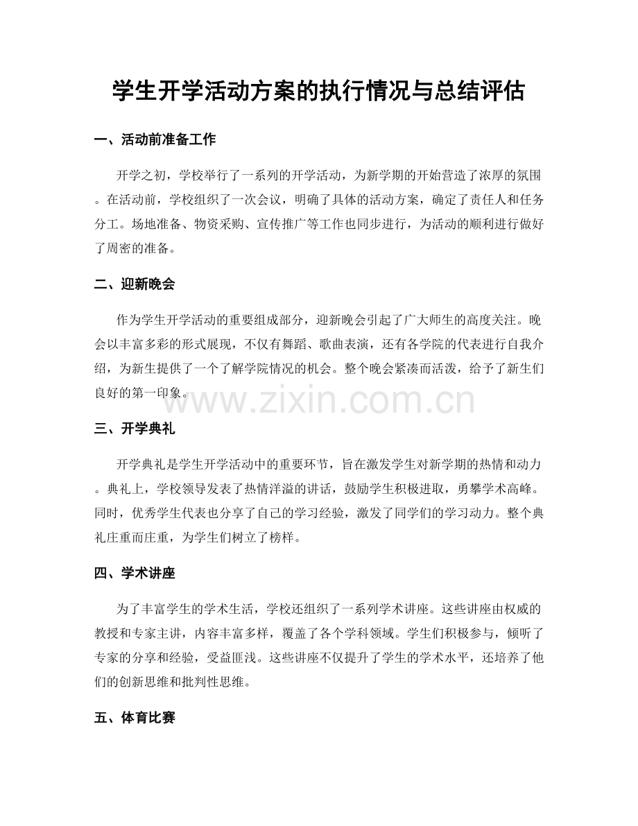 学生开学活动方案的执行情况与总结评估.docx_第1页