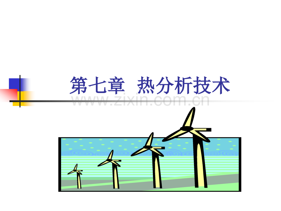 热分析技术要点.pptx_第1页