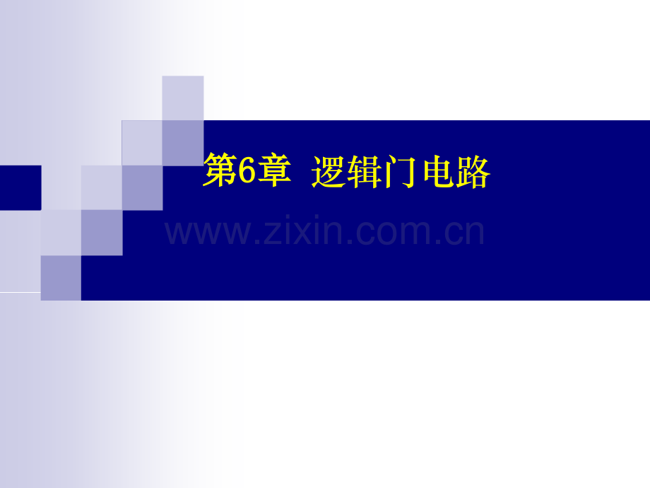第6章-逻辑门电路.pptx_第1页