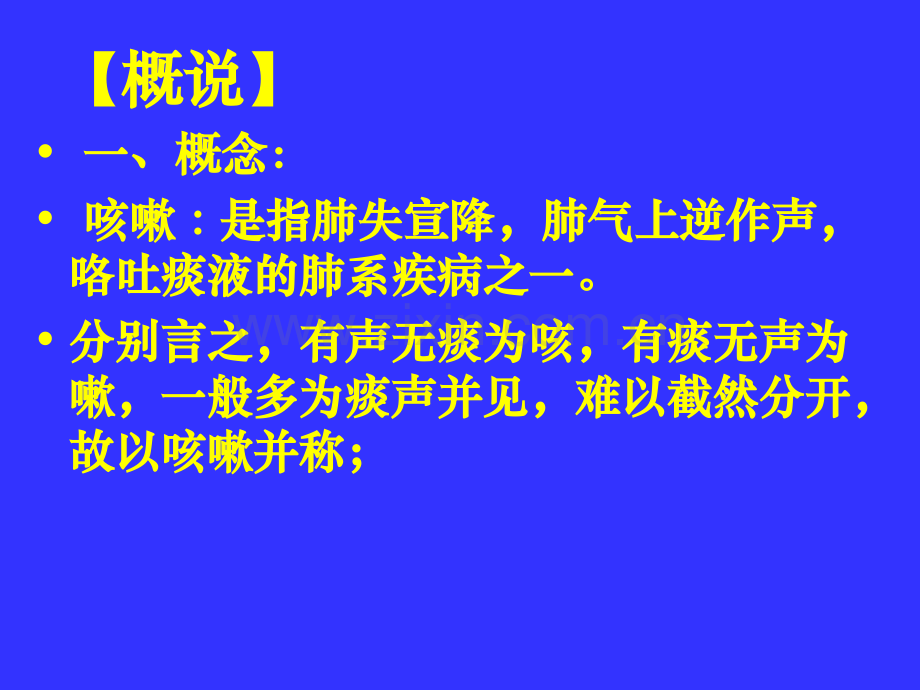 社区中医培训咳嗽王兴臣.pptx_第2页