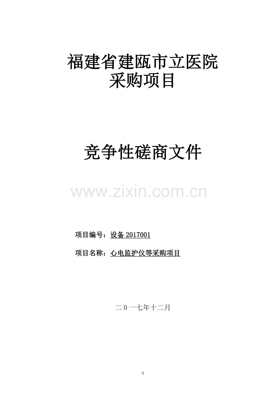 福建省建瓯市立医院采购项目竞争性磋商文件.doc_第1页