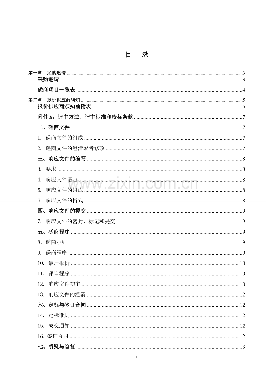 福建省建瓯市立医院采购项目竞争性磋商文件.doc_第2页