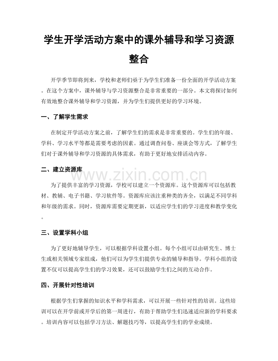 学生开学活动方案中的课外辅导和学习资源整合.docx_第1页