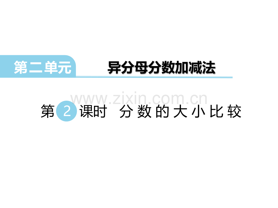 时分数的大小比较.pptx_第1页