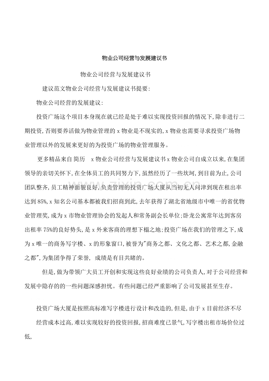 物业公司经营与发展建议书.doc_第1页