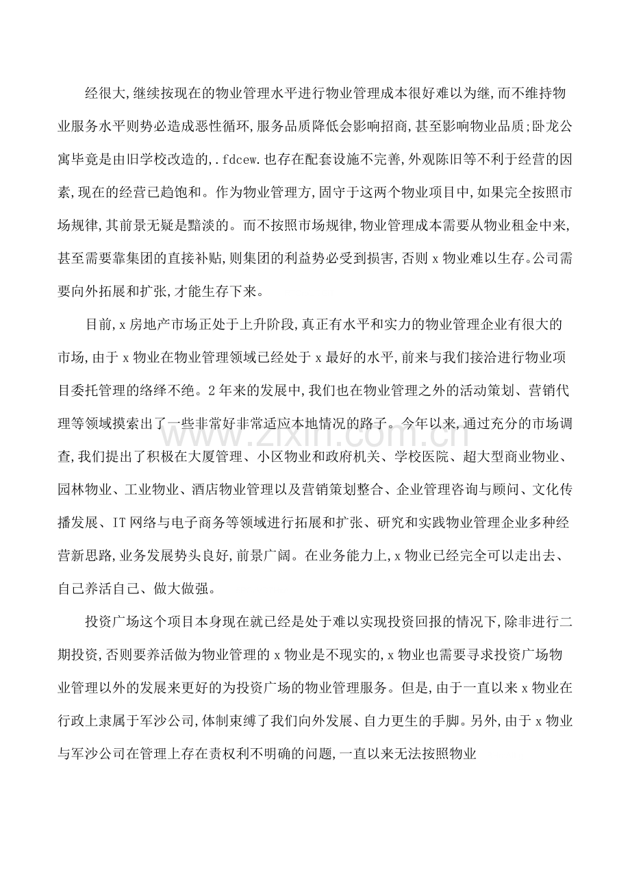 物业公司经营与发展建议书.doc_第2页