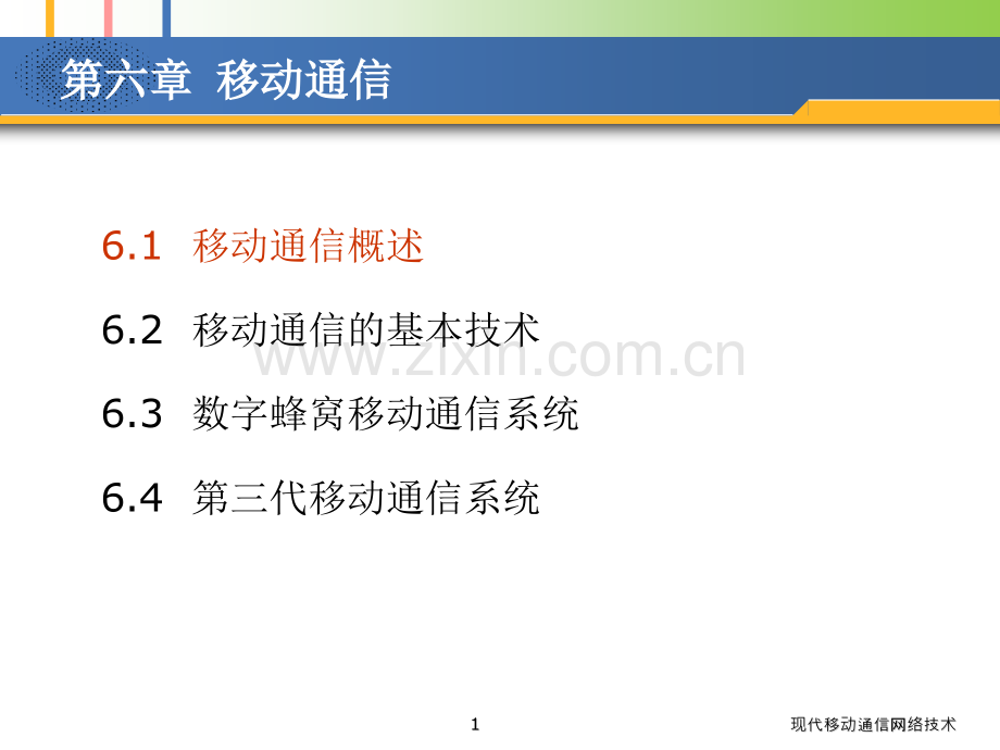 移动通信32张.pptx_第1页