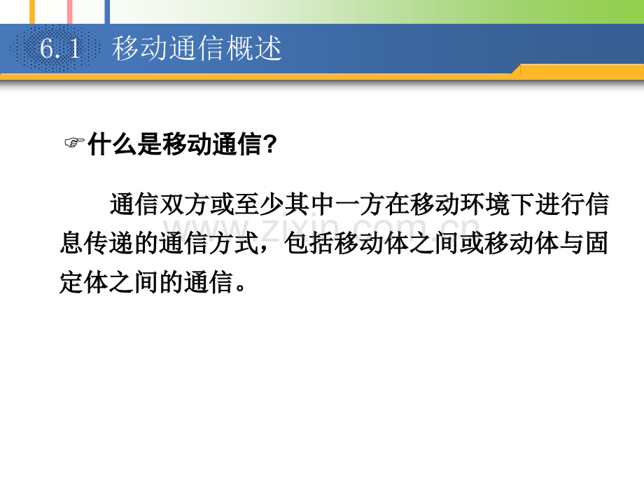 移动通信32张.pptx_第2页