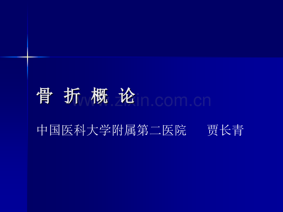 第62篇骨折浅论.pptx_第1页