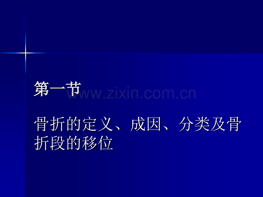 第62篇骨折浅论.pptx_第2页
