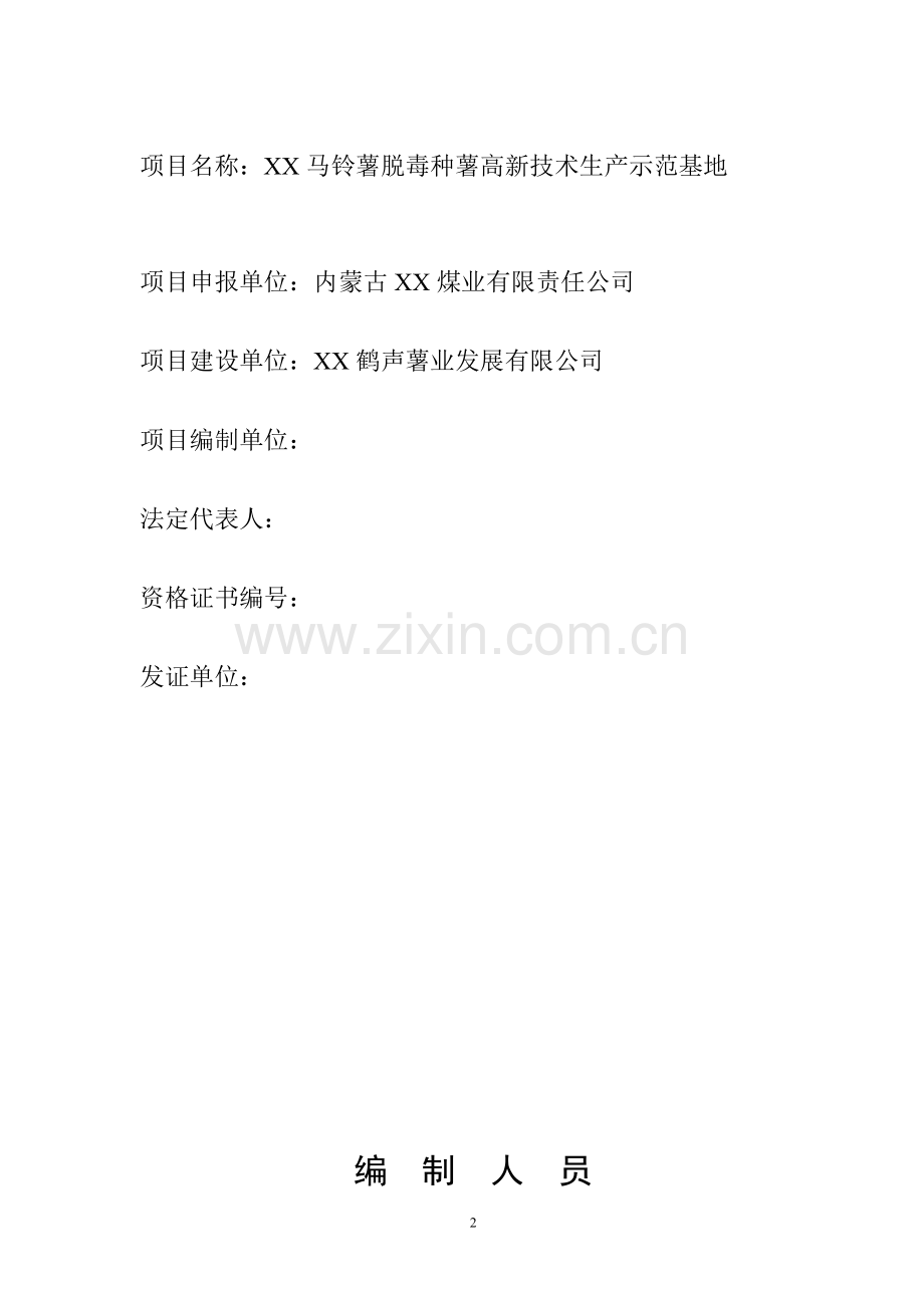 2016年马铃薯脱毒种薯高新技术生产示范基地建设可研报告.doc_第2页
