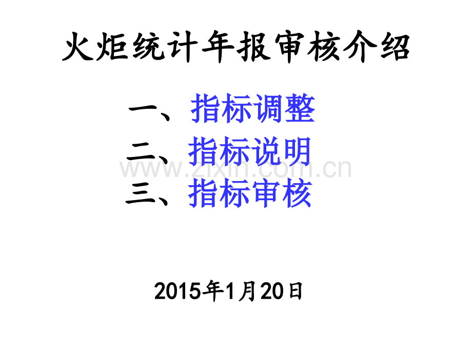 火炬统计年报审核介绍.pptx_第1页