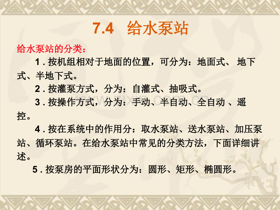 河南城建学院水泵与水泵站水泵房.pptx_第1页