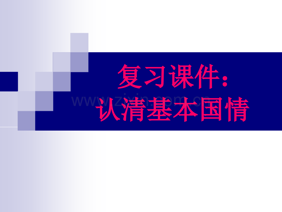 认清基本国情.pptx_第1页