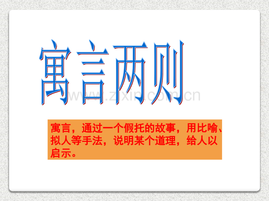 苏教版三下寓言两则揠苗助长鹬蚌相争.pptx_第1页