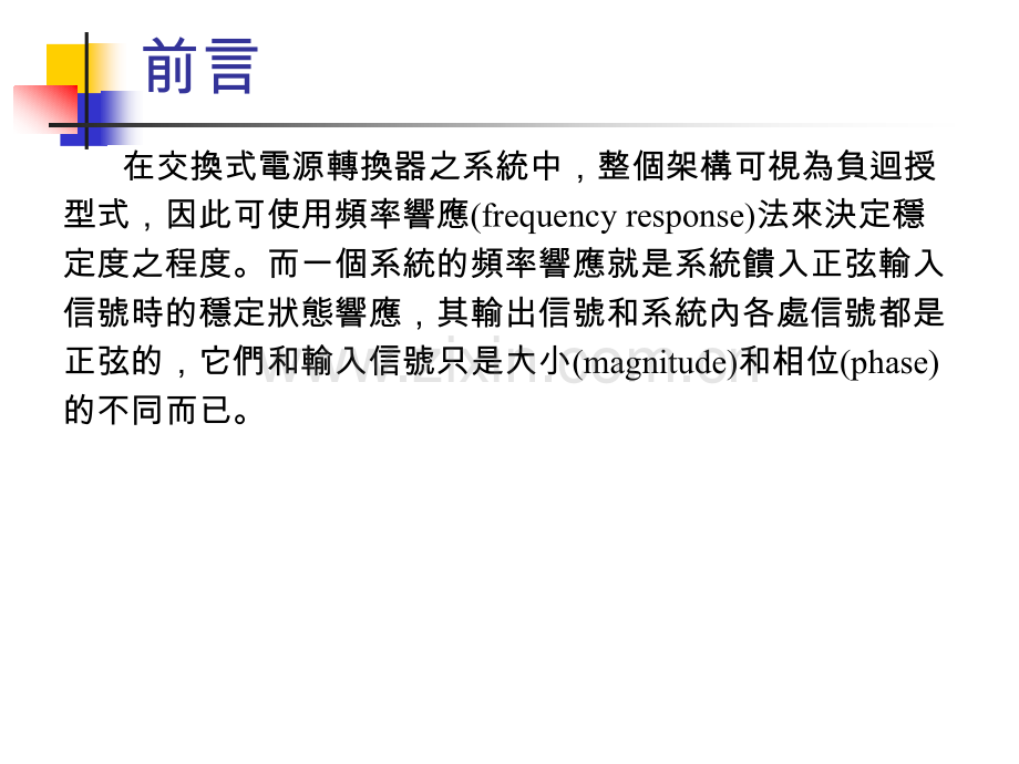 稳定之分析与回授补偿控制器之设计.pptx_第2页