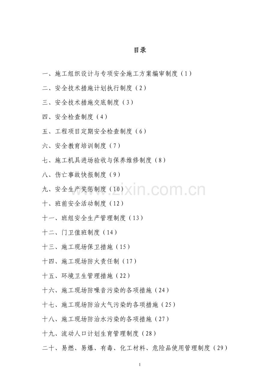 青年城一期工程各项管理制度全套.doc_第1页
