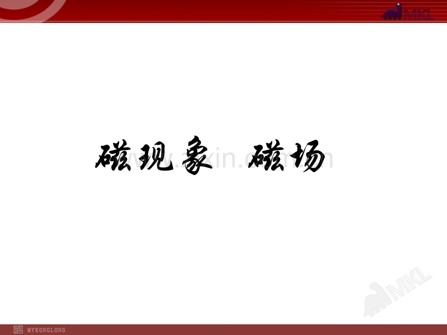 磁现象--磁场.pptx_第1页
