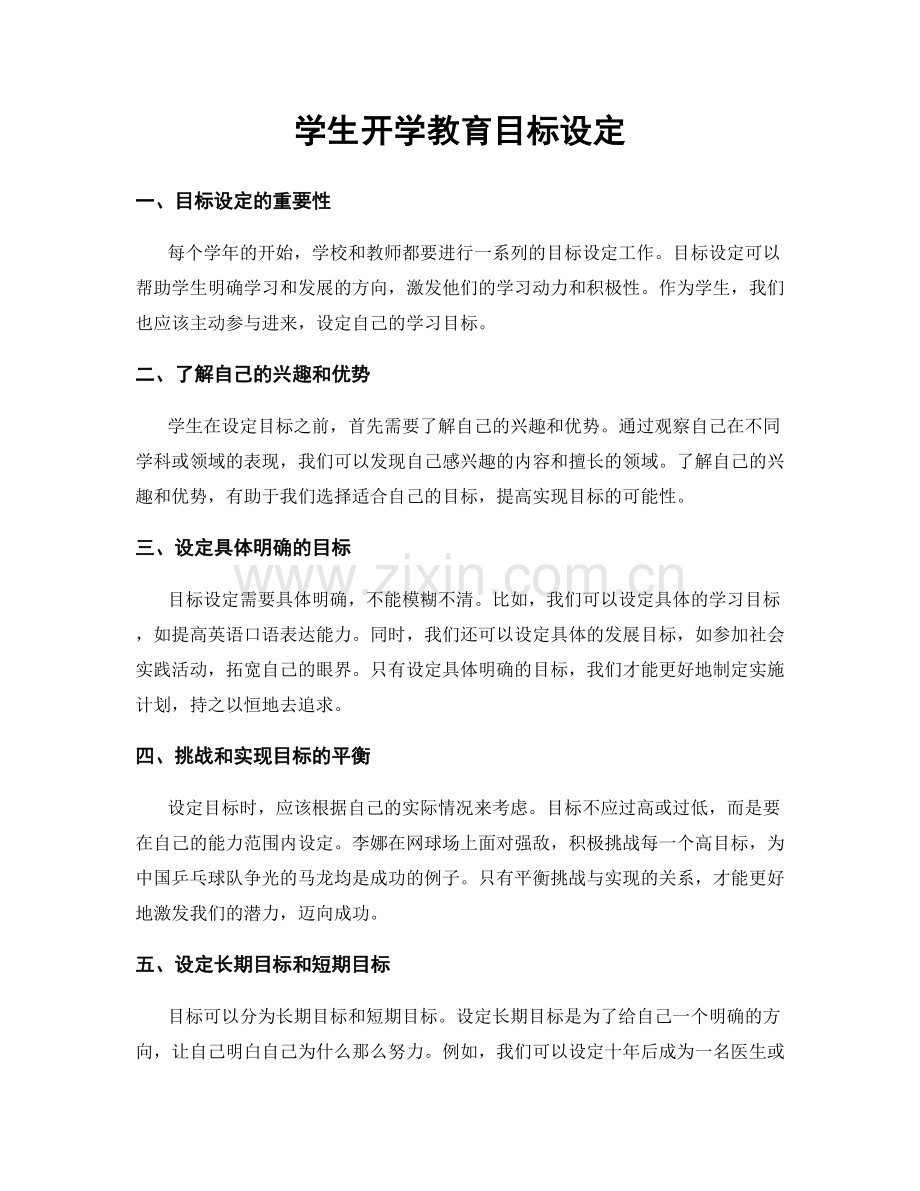 学生开学教育目标设定.docx_第1页