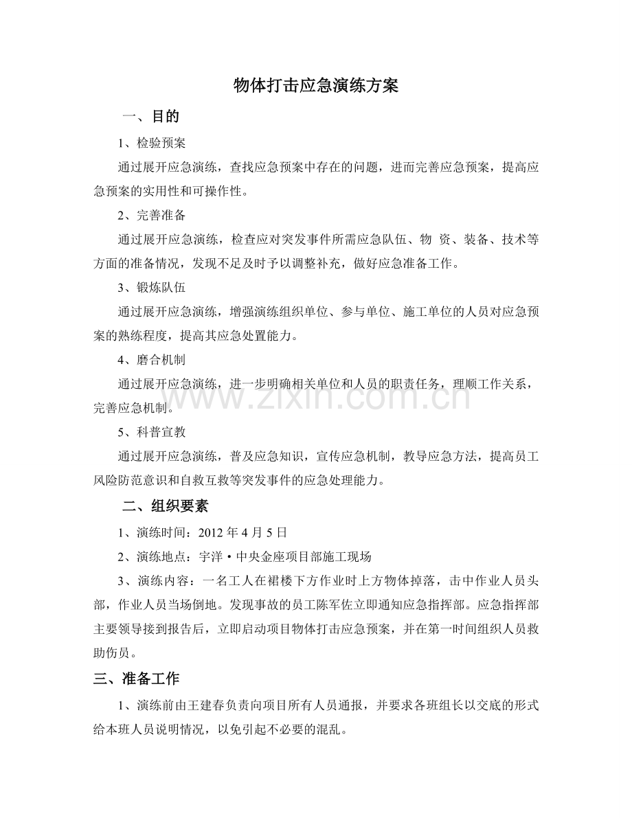 物体打击应急演练.doc_第1页