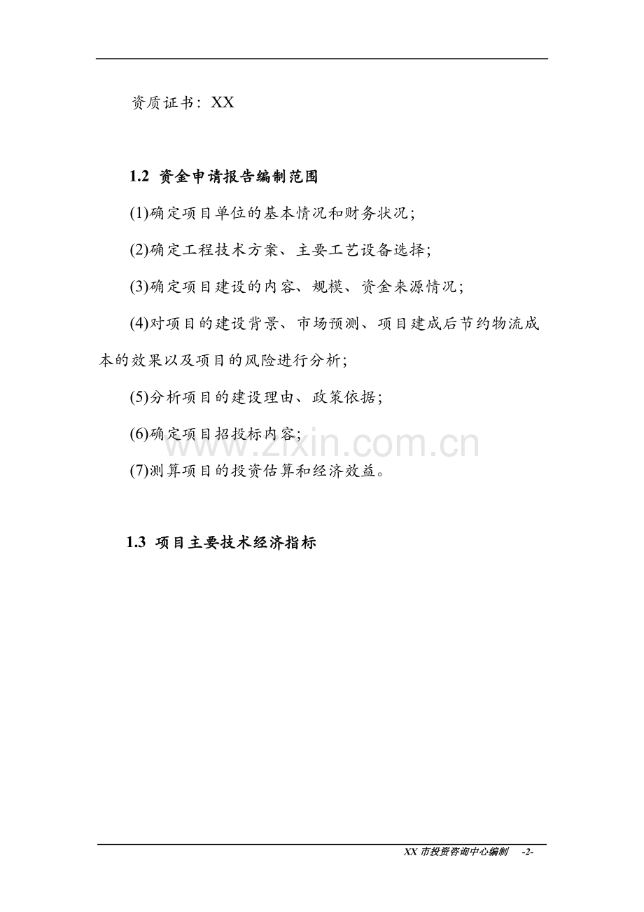 粮库新建项目申请立项可研报告.doc_第2页