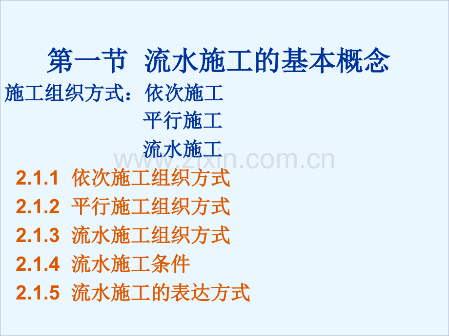 第二章1流水施工.pptx_第1页