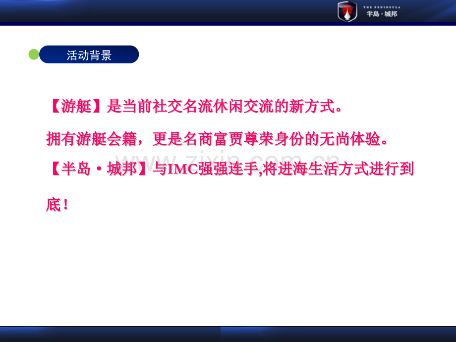 深圳半岛城邦IMC产品发布活动方案.pptx_第1页