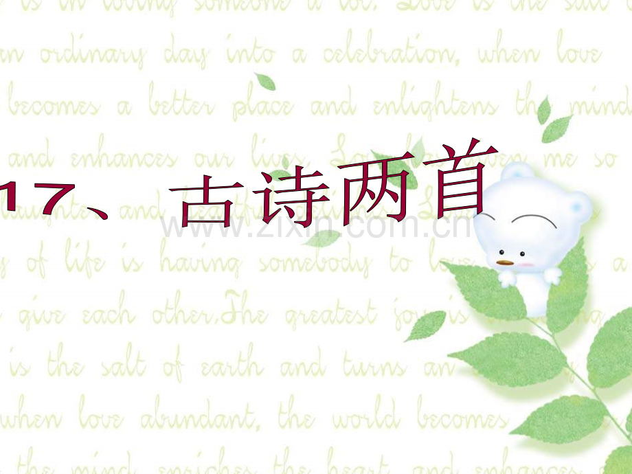 语文S二年级下17古诗两首.pptx_第1页