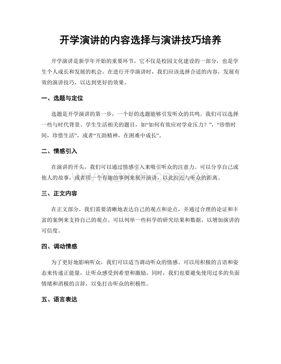 开学演讲的内容选择与演讲技巧培养.docx_第1页