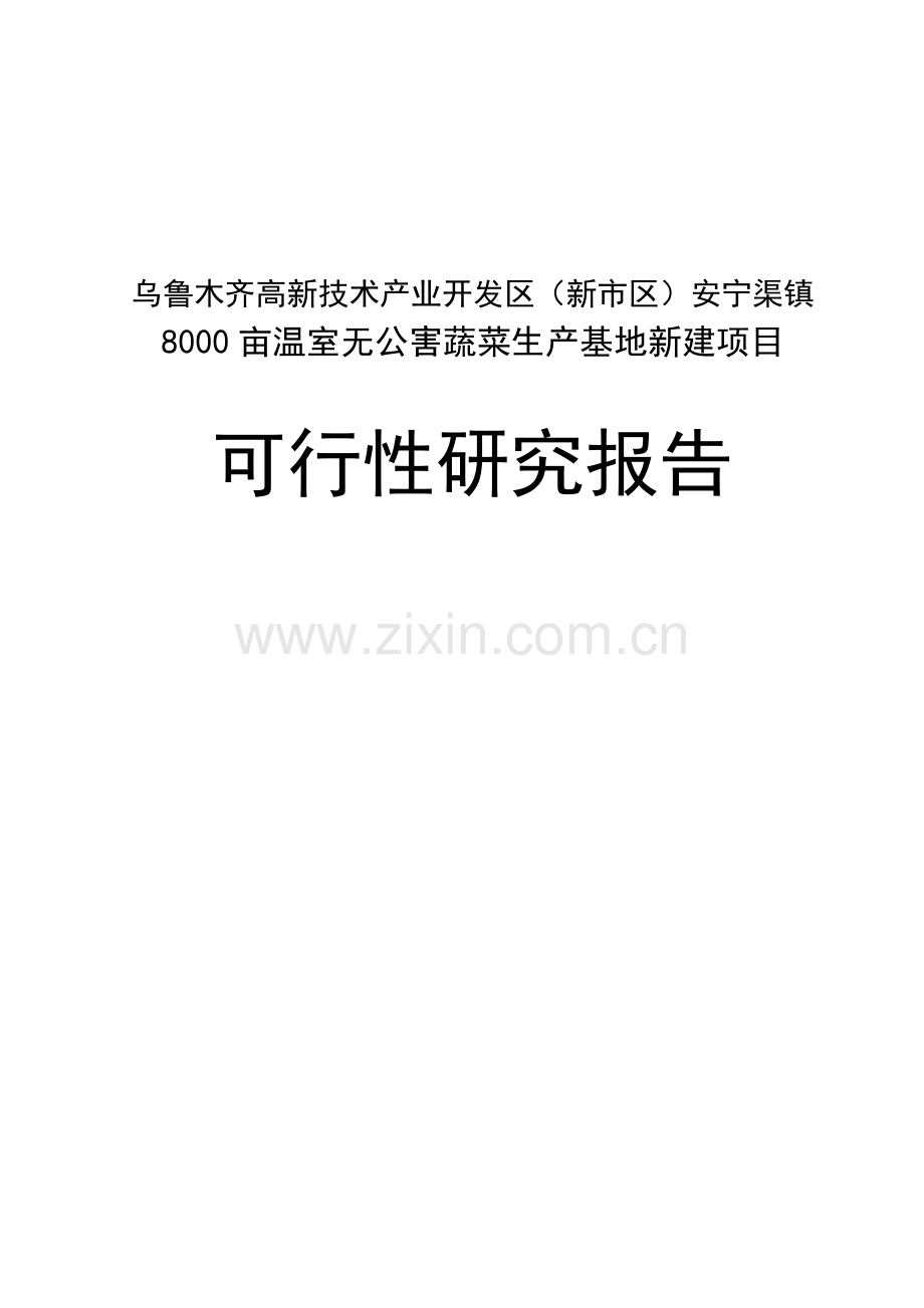 8000亩温室无公害蔬菜生产基地项目可行性研究报告.doc_第1页