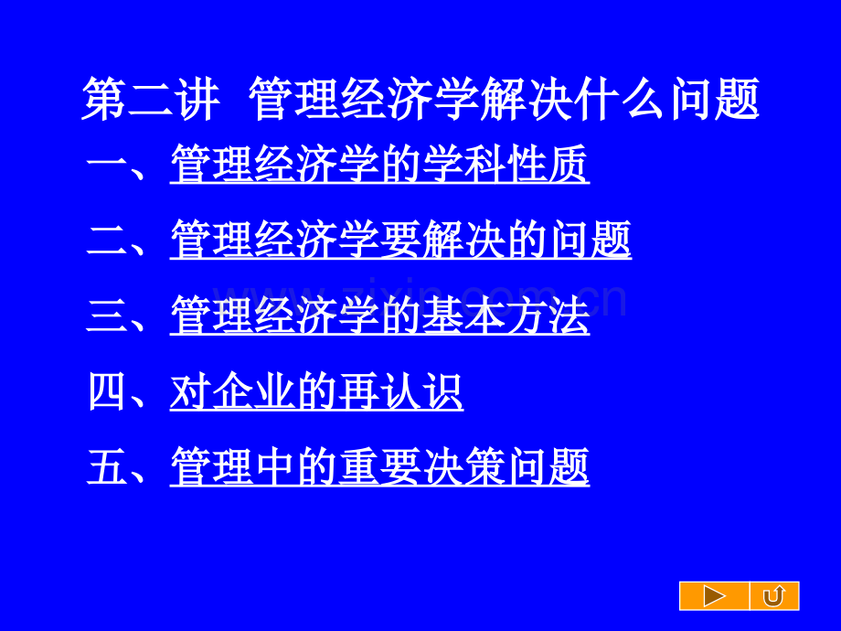 第二章-管理经济学解决什么问题.pptx_第1页
