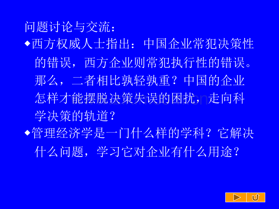 第二章-管理经济学解决什么问题.pptx_第2页