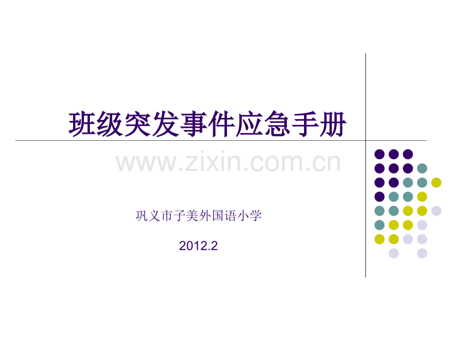 班级应急手册.pptx_第1页