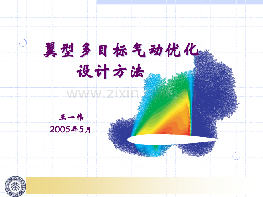翼型多目标气动优化设计方法.pptx_第1页