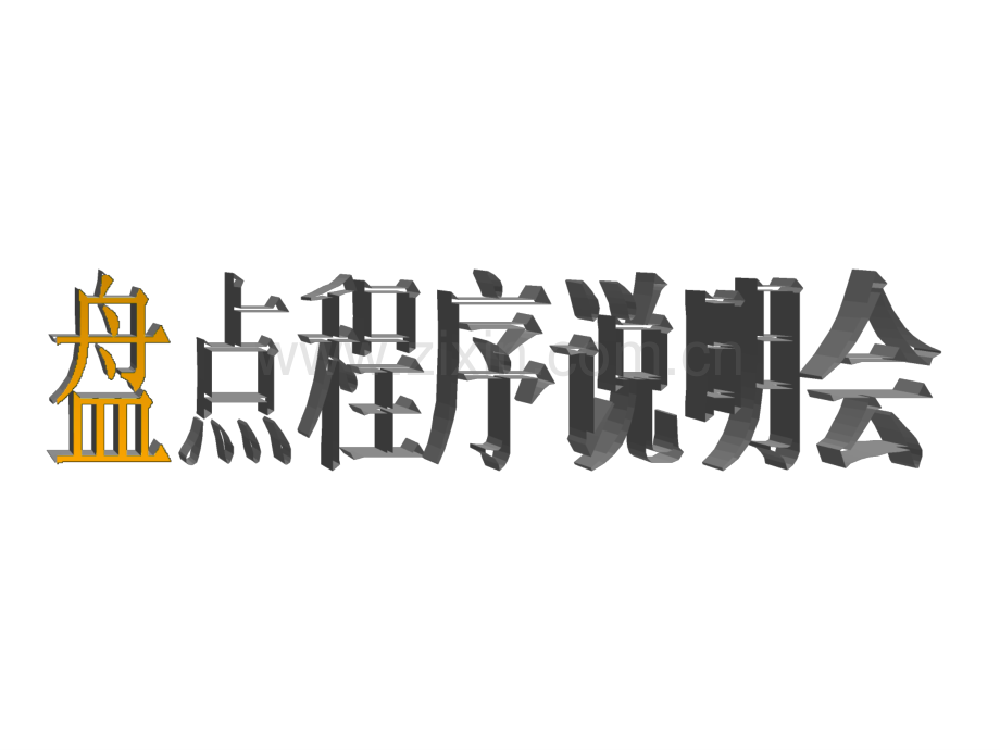 盘点程序说明会.pptx_第1页