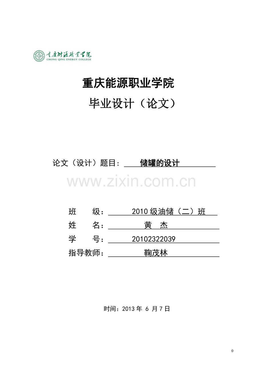储罐的设计-毕设论文.doc_第1页