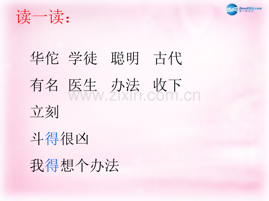 秋二级语文上册聪明的华佗北京版.pptx_第2页