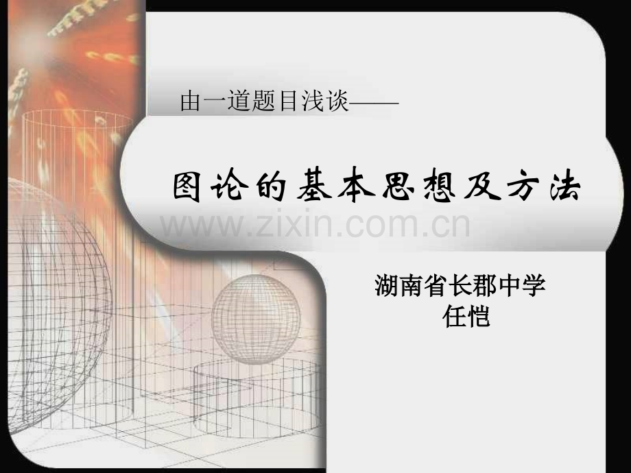 算法合集之图论的基本思想及方法.pptx_第1页