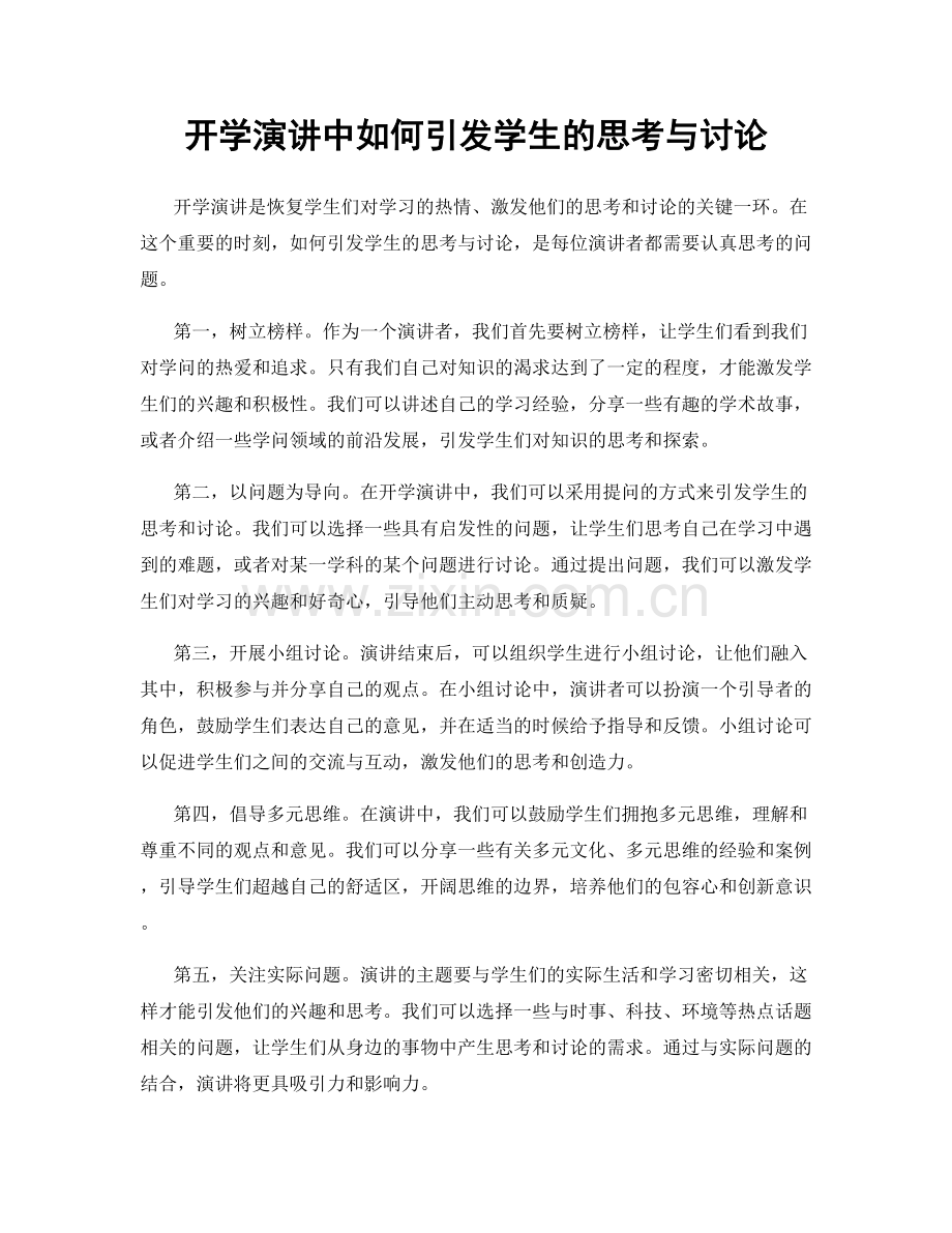 开学演讲中如何引发学生的思考与讨论.docx_第1页