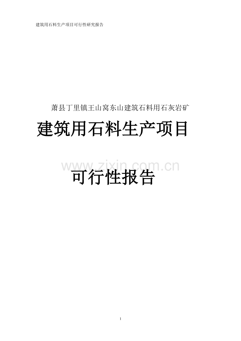 东山建筑石料用石灰岩矿建筑用石料生产项目可行性研究报告.doc_第1页