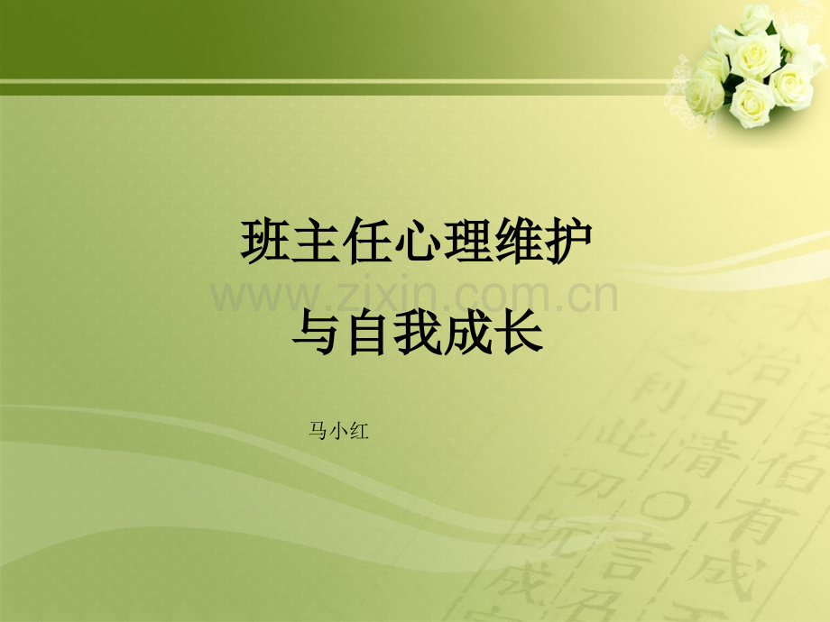 班主任心理维护马小红.pptx_第1页