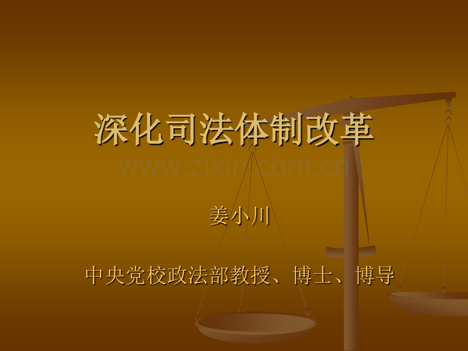 深化司法体制改革.pptx_第1页