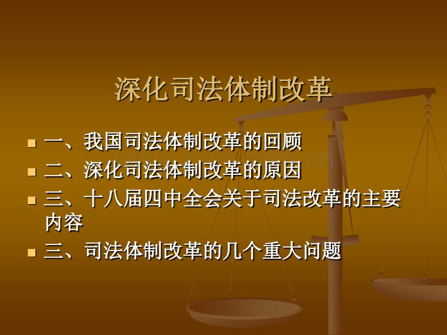 深化司法体制改革.pptx_第2页