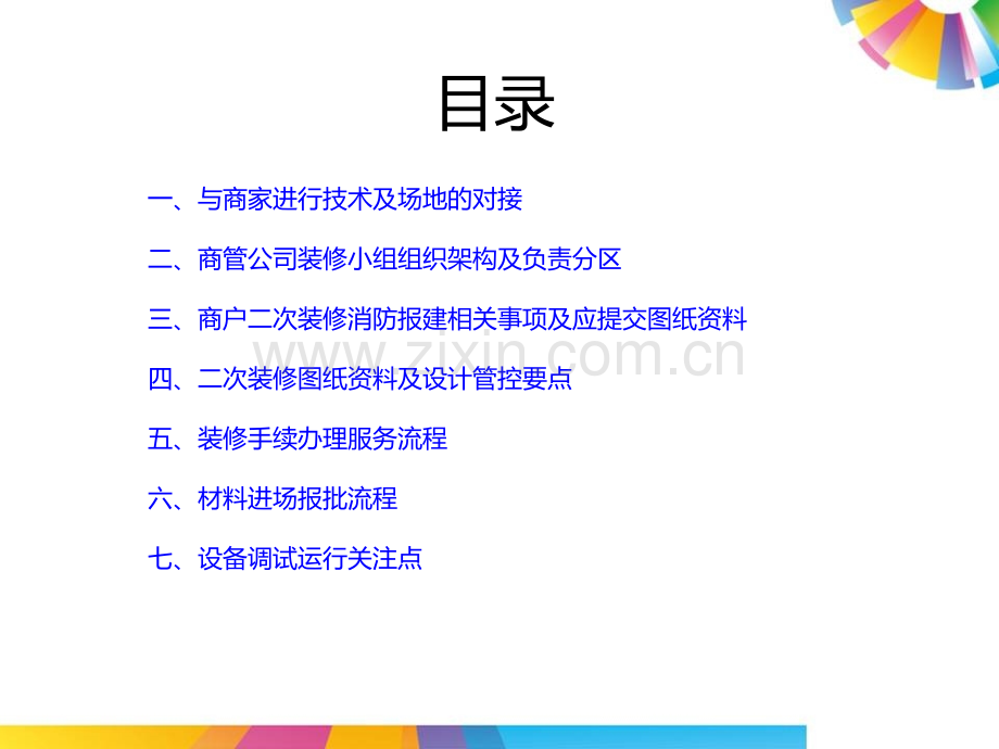 餐饮商户进场装修说明会.pptx_第1页
