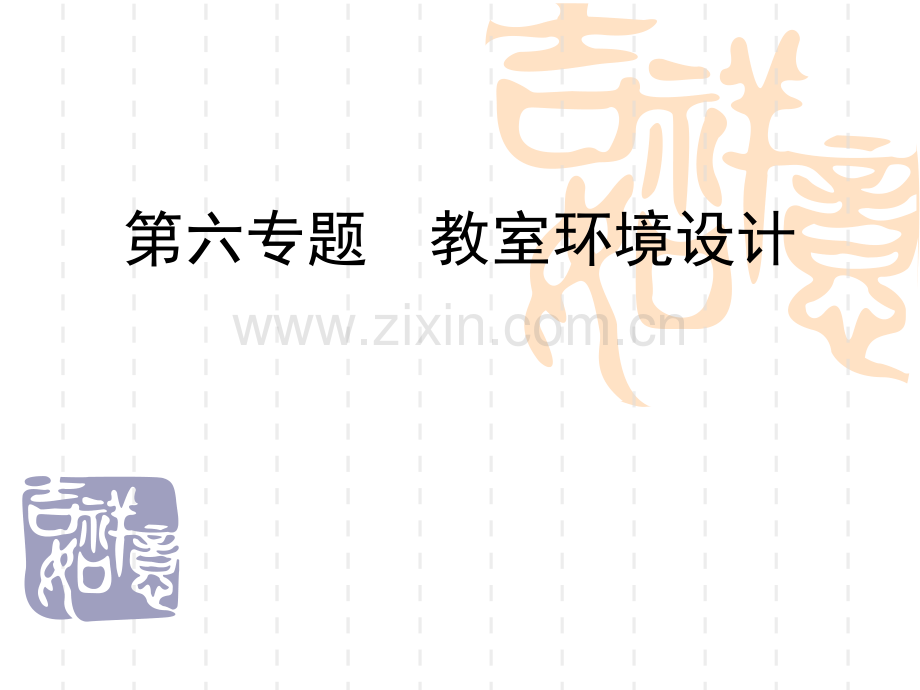班主任工作六班级环境设计解析.pptx_第1页
