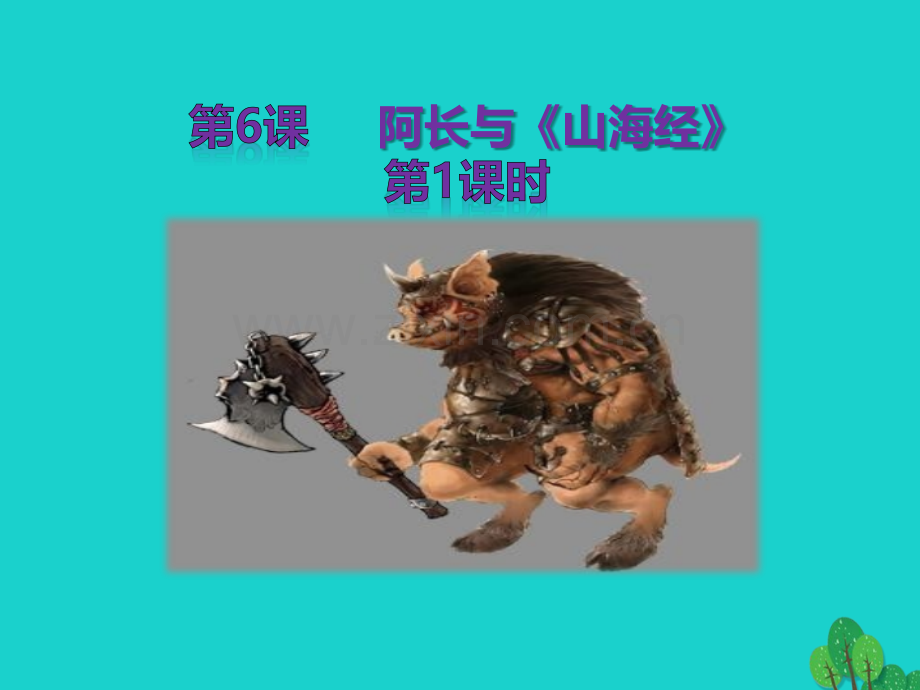秋八级语文上册阿长与山海经第课时新人教版.pptx_第1页