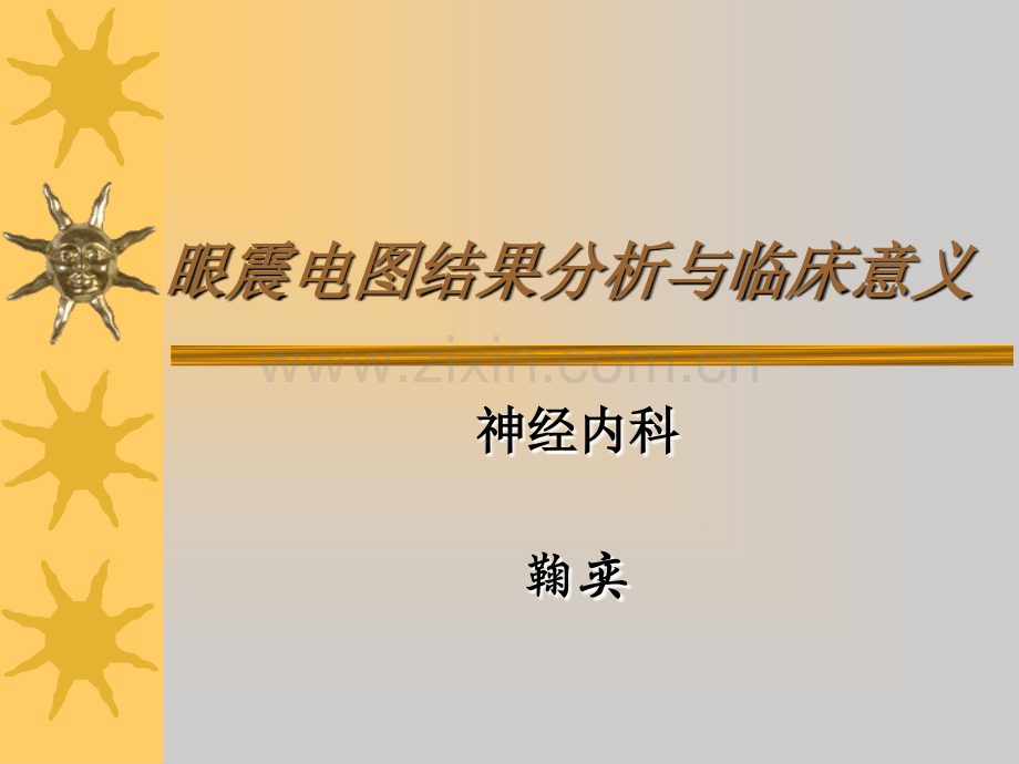 眼震电图结果分析与临床.pptx_第1页