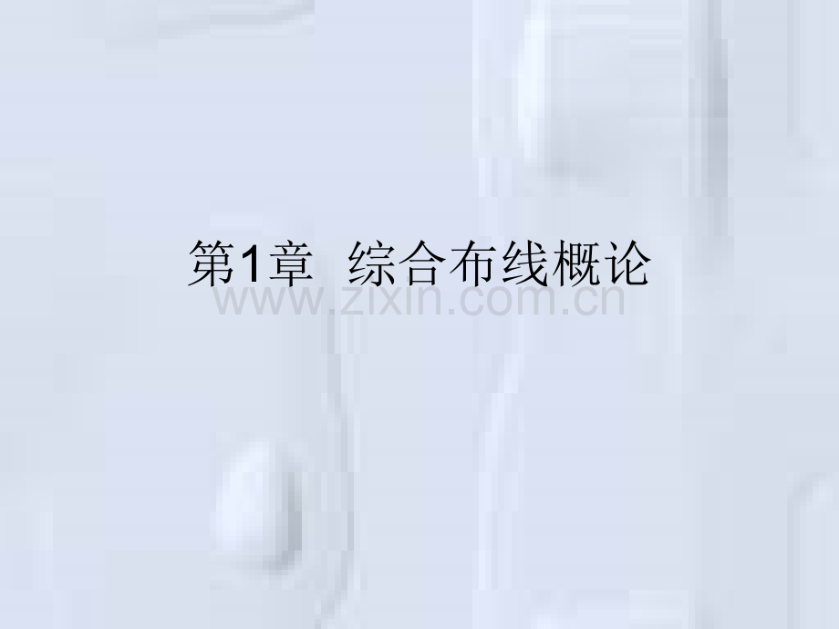 综合布线与弱电工程.pptx_第1页