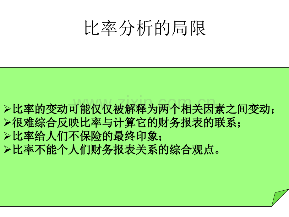 财务分析——比率分析.pptx_第2页